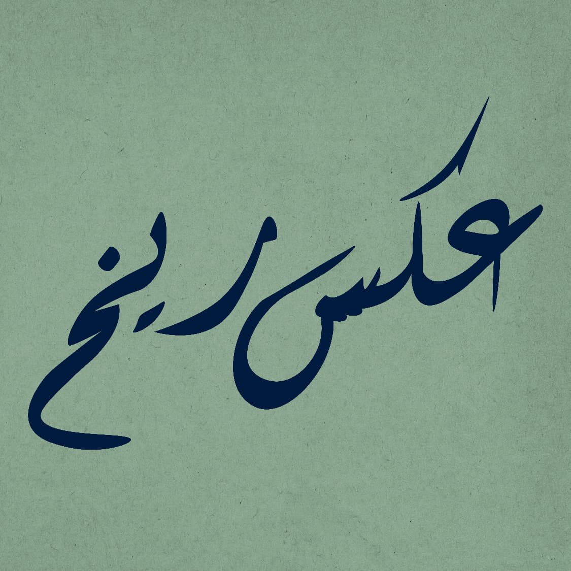 AksReekh Urdu calligraphy logo